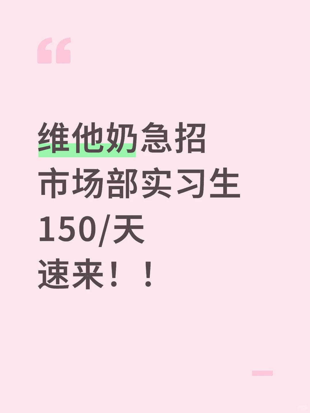 维他奶急招市场部实习生 150/天 速来！！