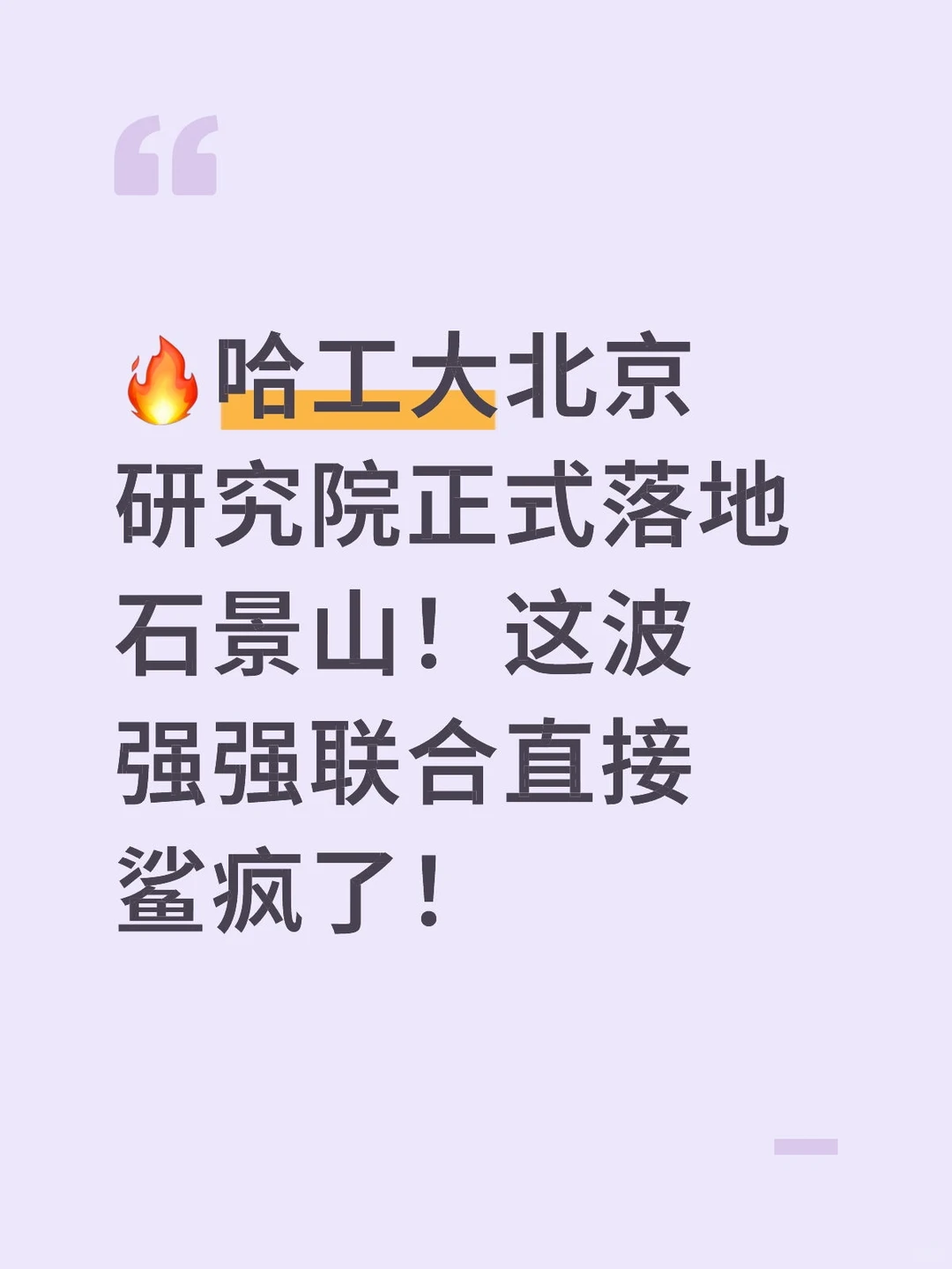 ?哈工大北京研究院正式落地石景山！