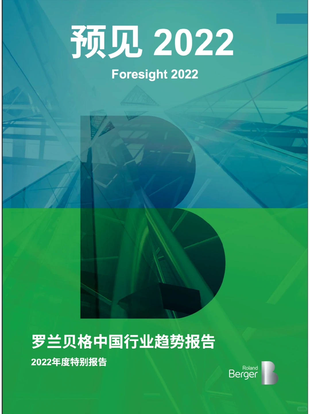 2022年你最应该知道的行业趋势