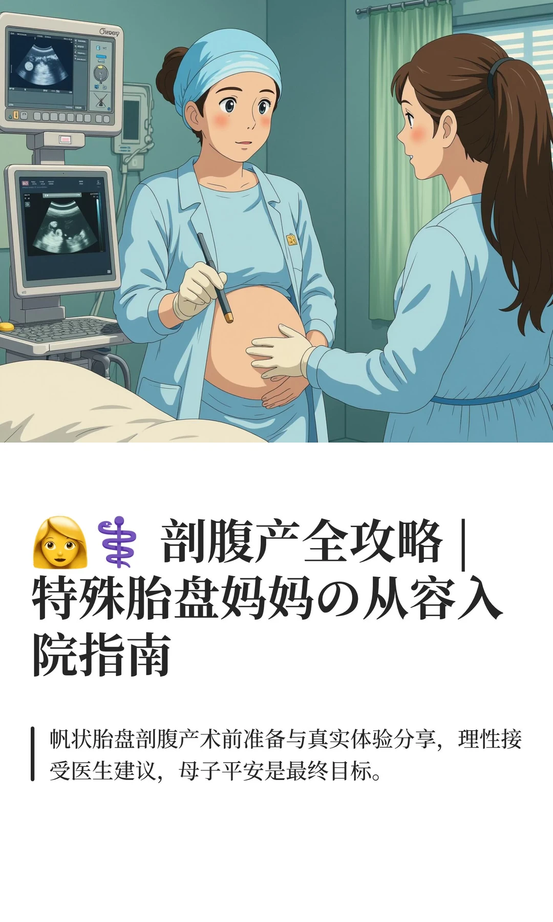 ?⚕️ 剖腹产全攻略 | 特殊胎盘妈妈の从容入