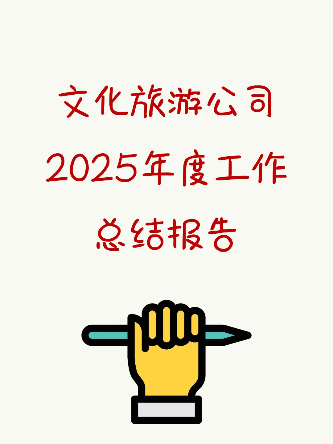 文化旅游公司2025年度工作总结报告