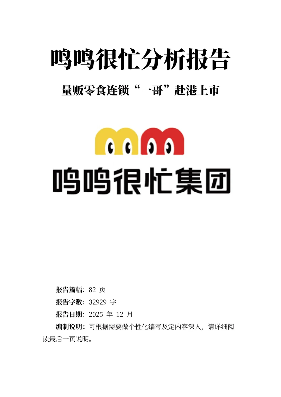 鸣鸣很忙分析报告：万店帝国的效率革命