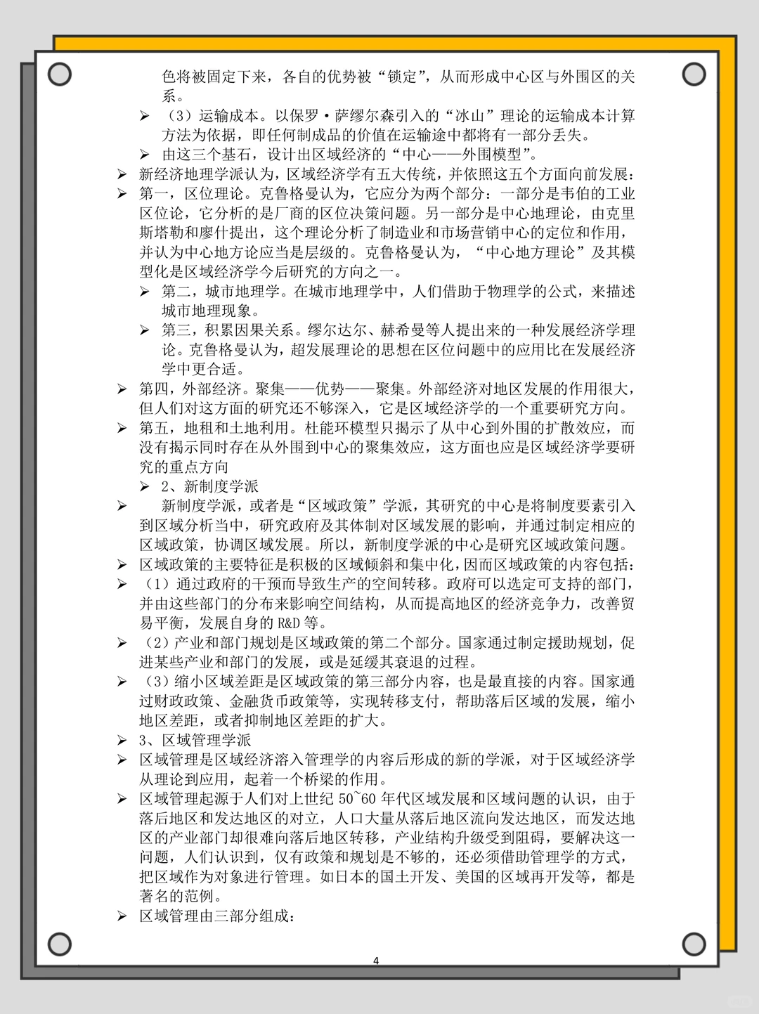 区域经济学知识点汇总，背完期末稳稳哒‼️