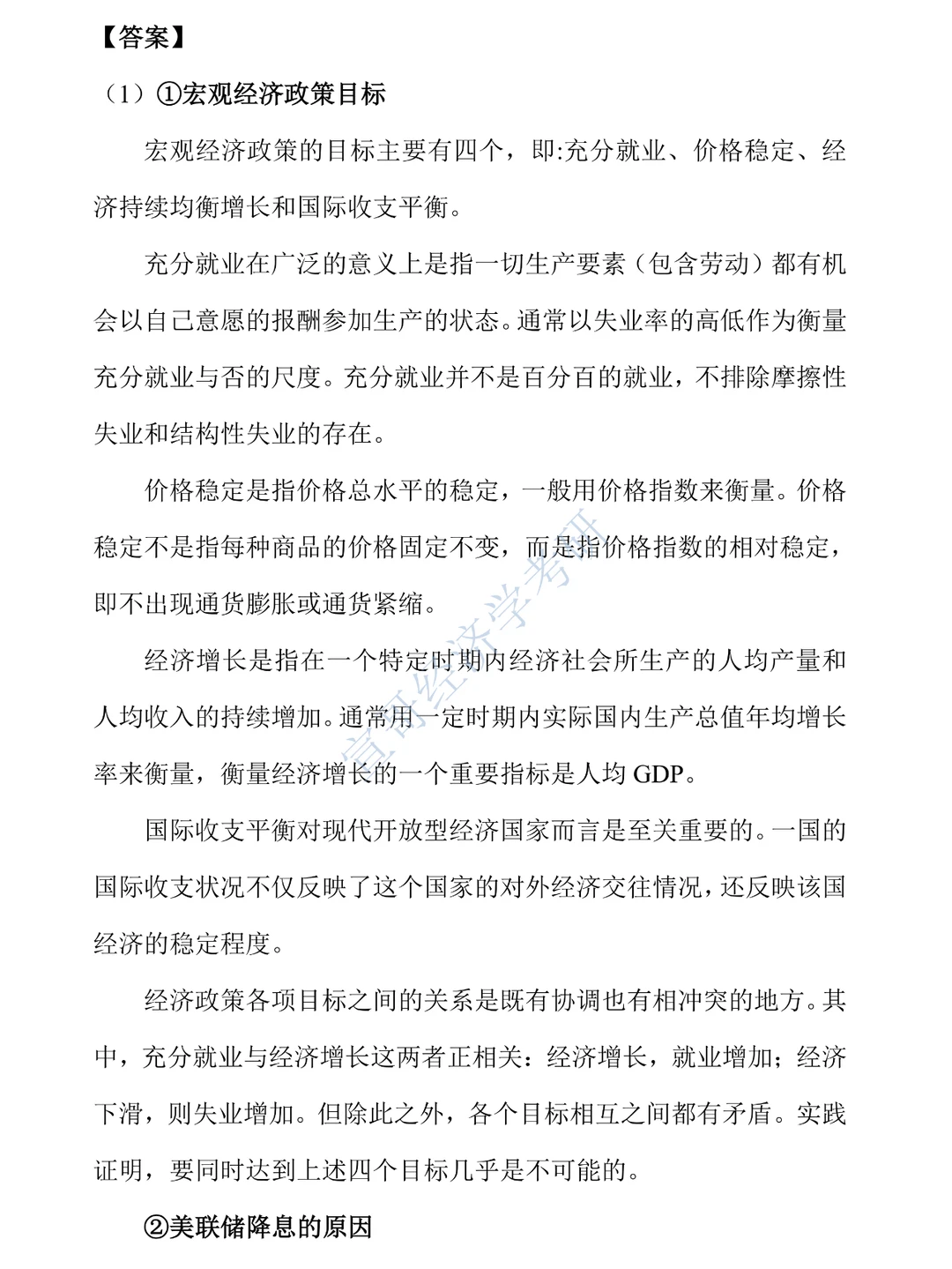 经济学考研热点押题之美联储降息