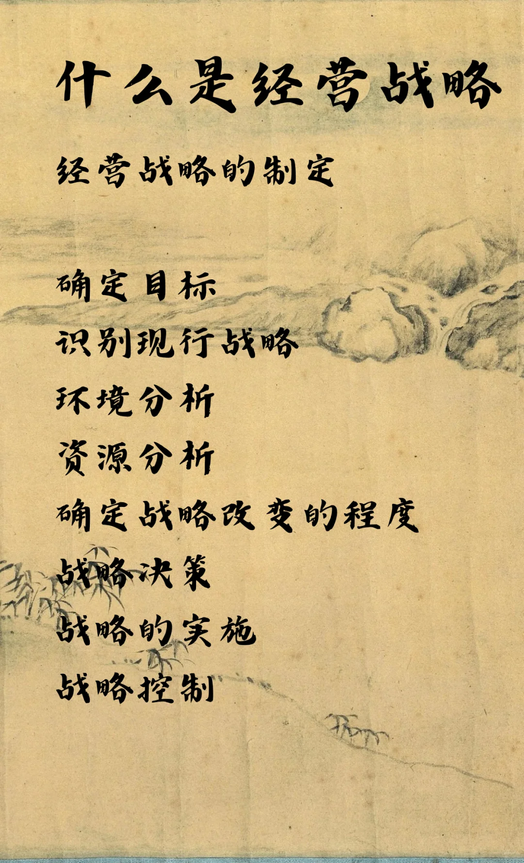 什么是经营战略