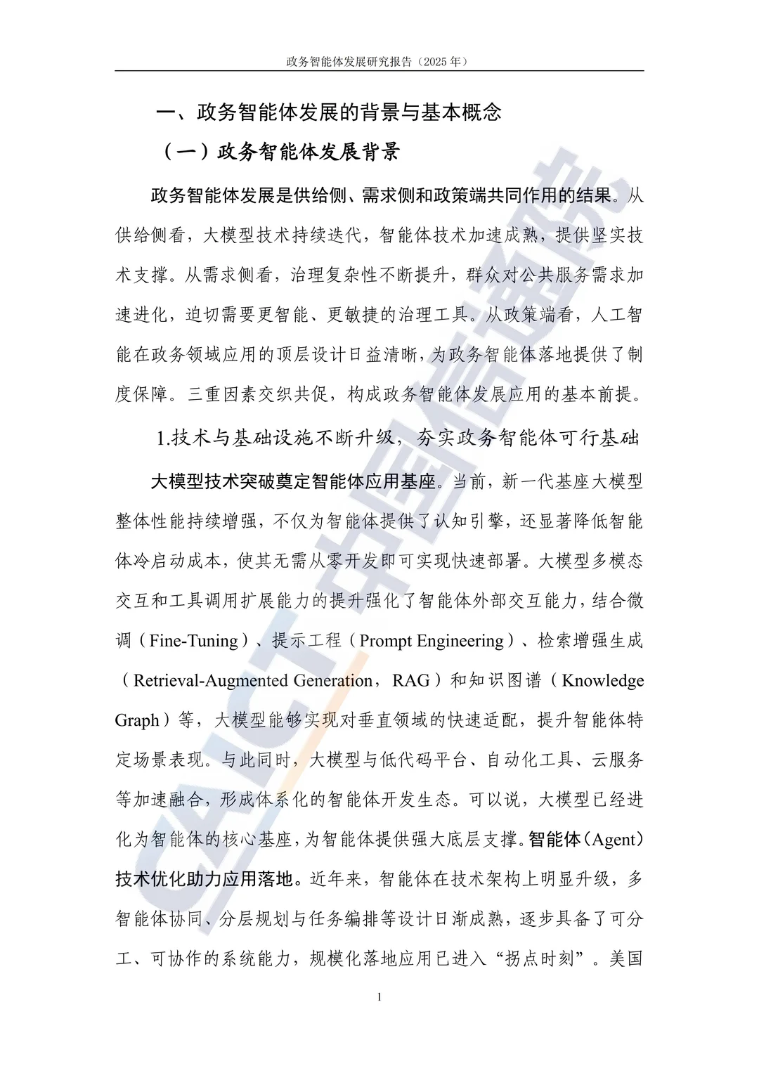 2025 政务智能体发展研究报告解读?