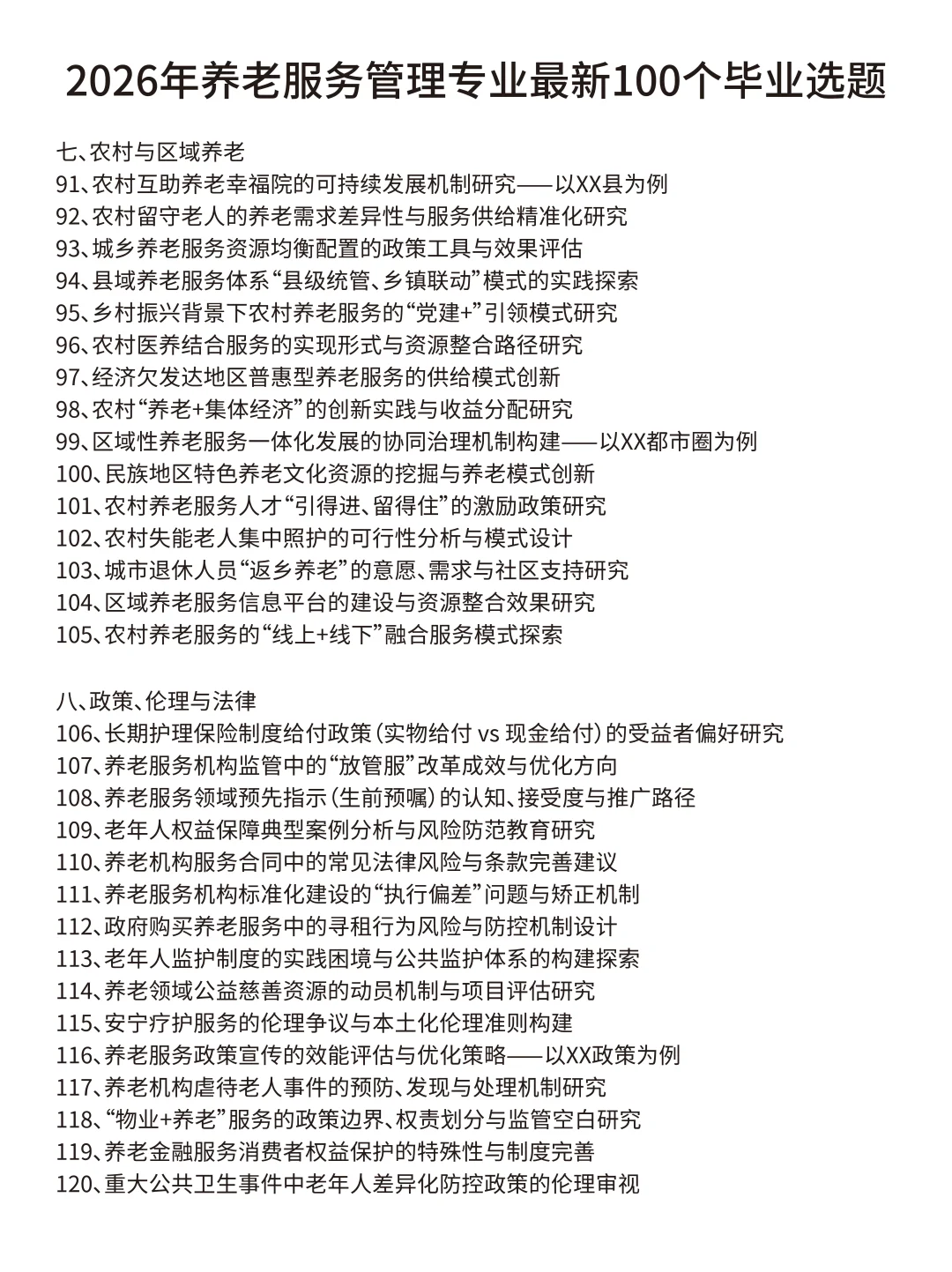 这才是养老服务管理选题天花板啊