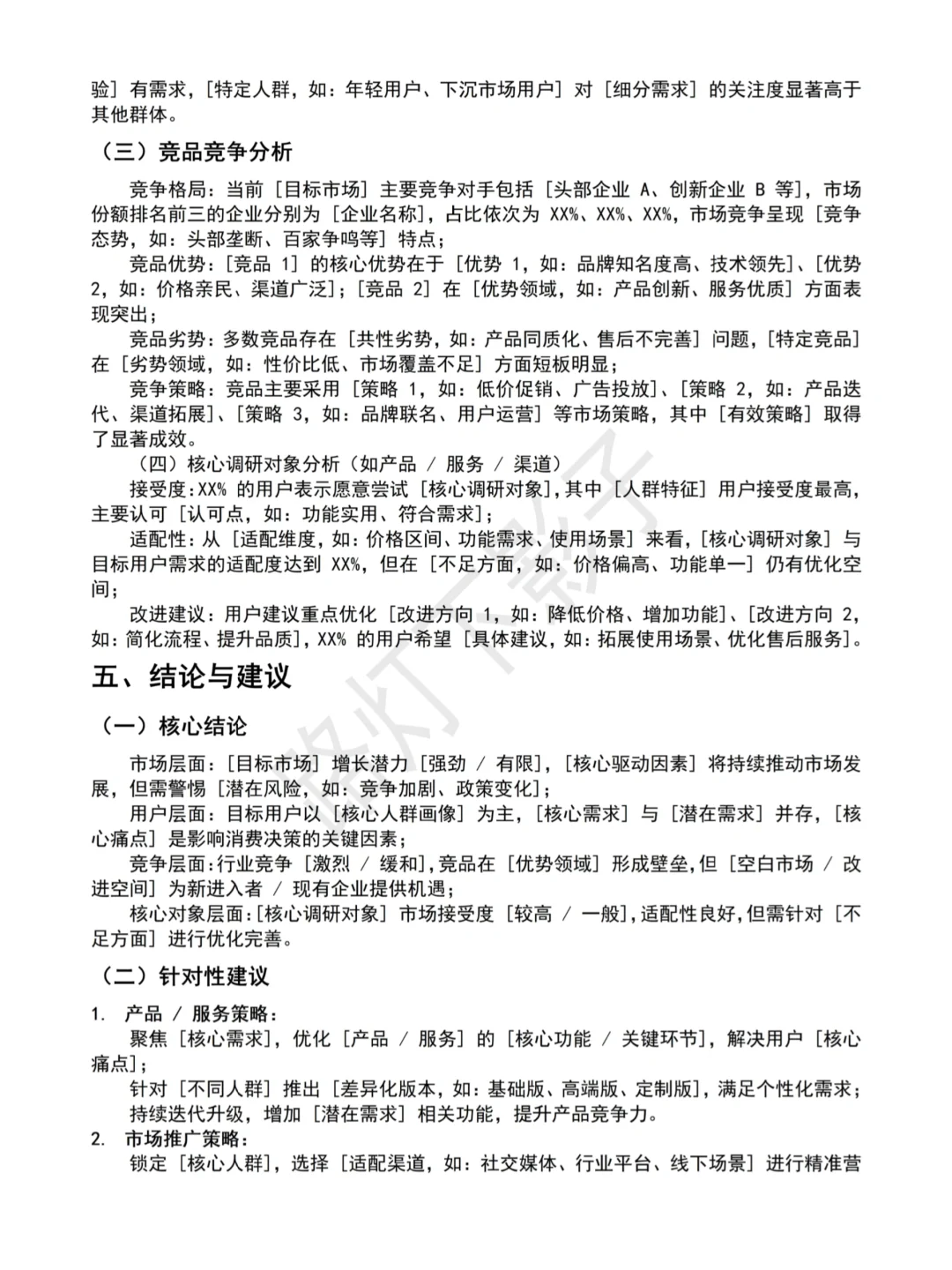 [XXXX]市场调研报告通用模板分享