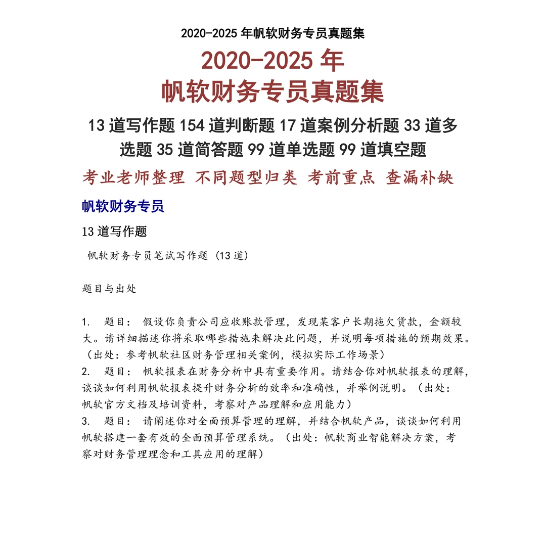 帆软财务专员笔试真题
