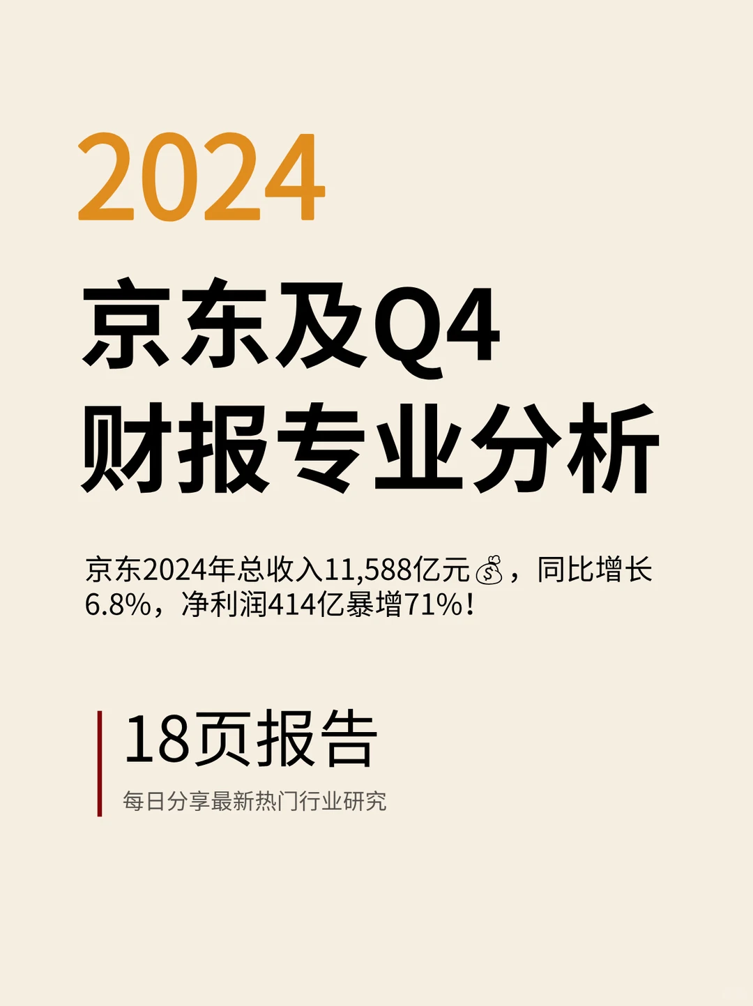 京东2024财报亮眼！
