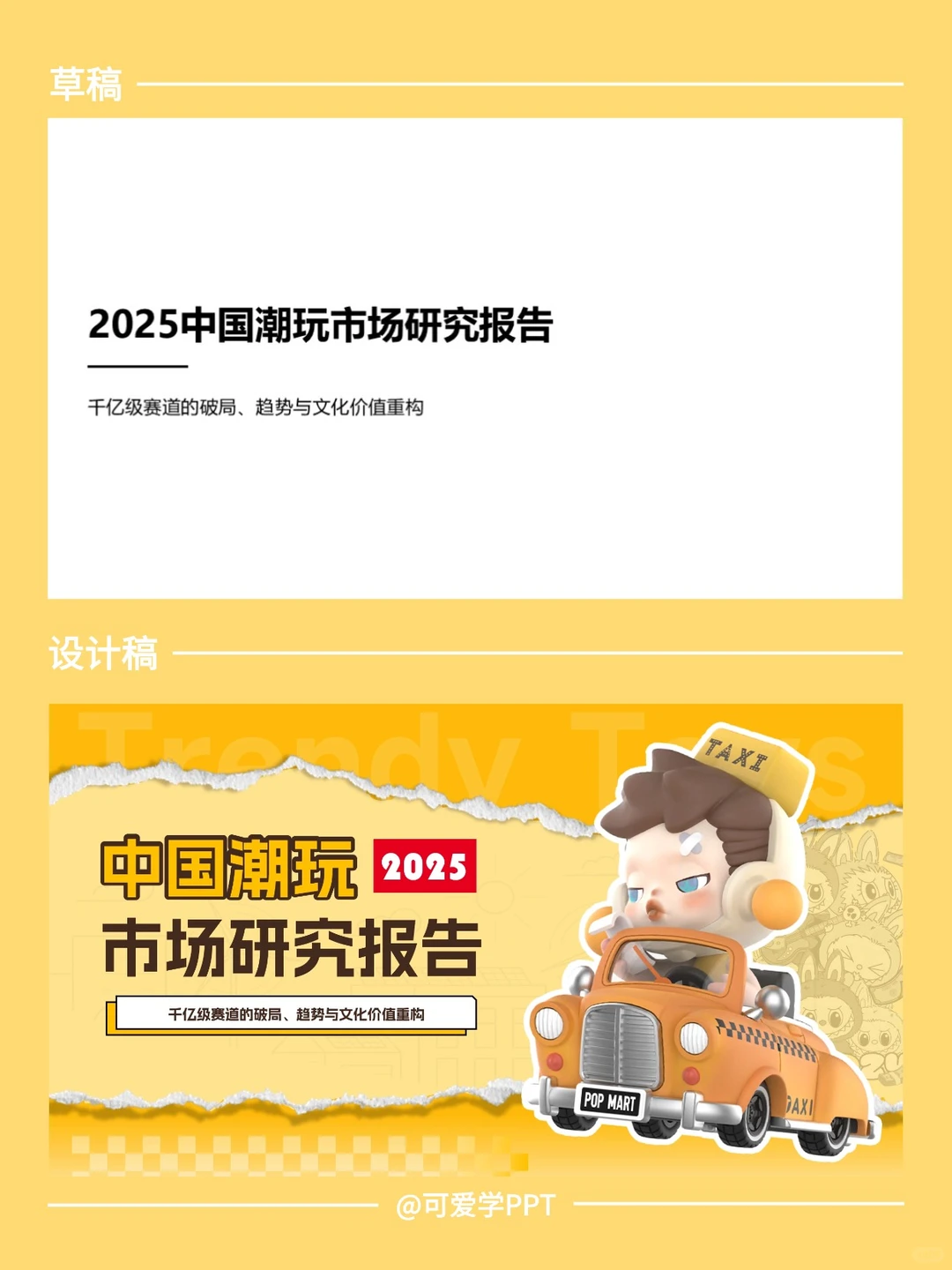 PPT美化改稿|潮玩风格市场研究报告