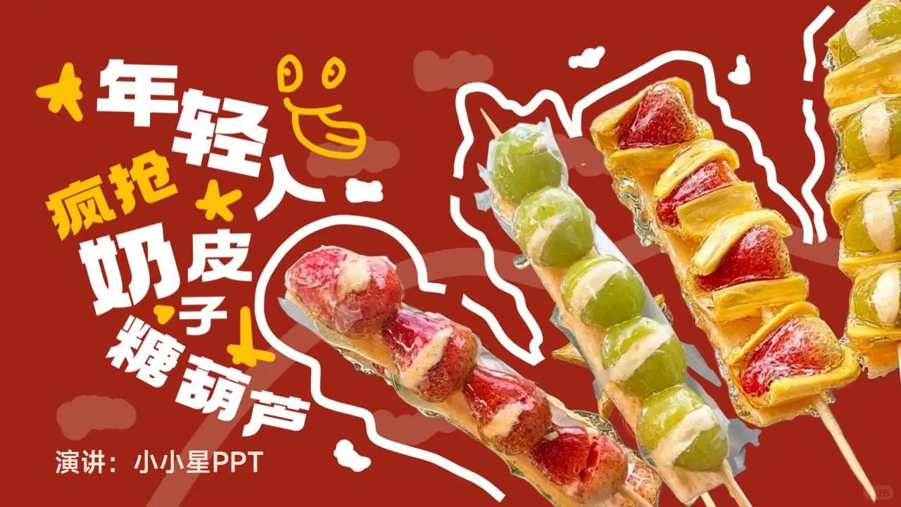 时事热点PPT：年轻人疯抢奶皮子糖葫芦