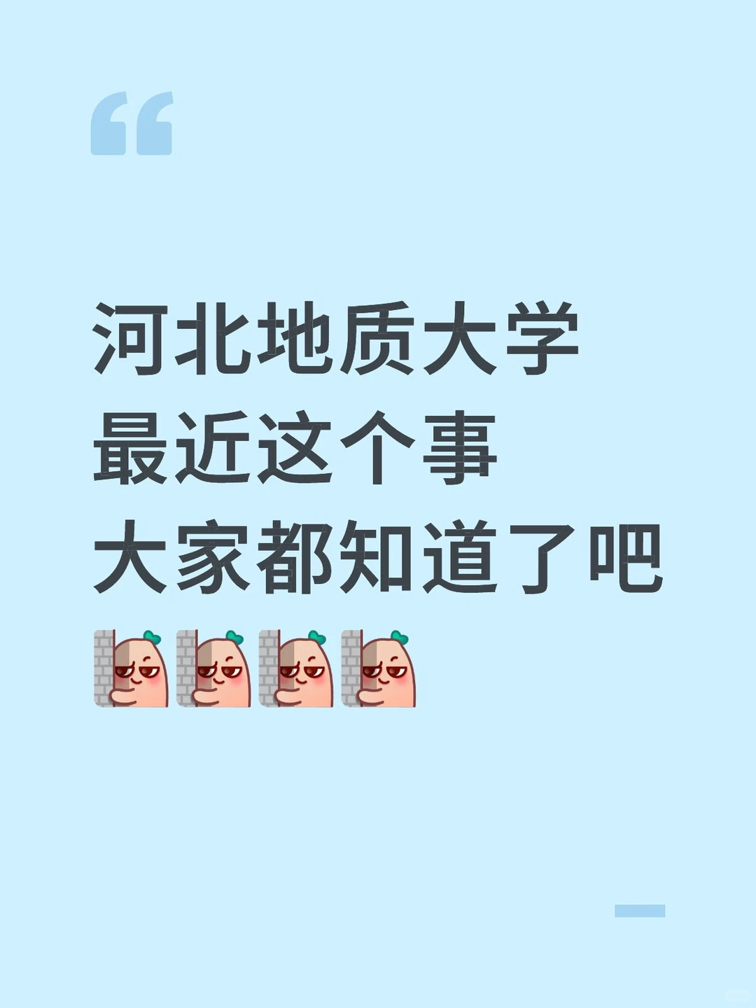 河北地质大学这个事，大家都知道了吧