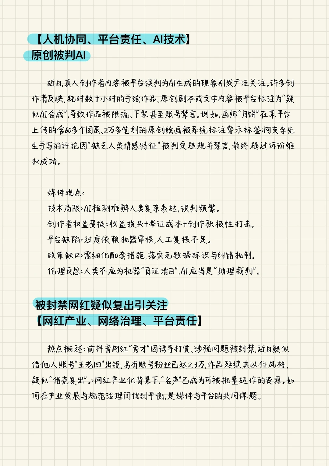 【新传考研】八月热点总结（上）