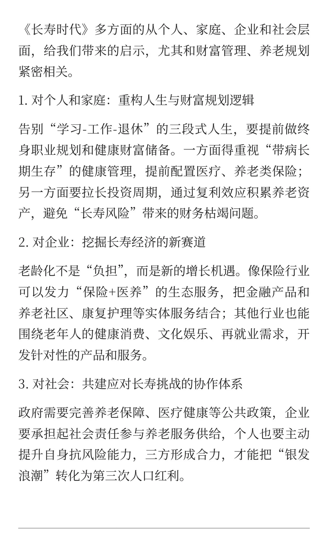 《长寿时代》 给我们的反思是什么？