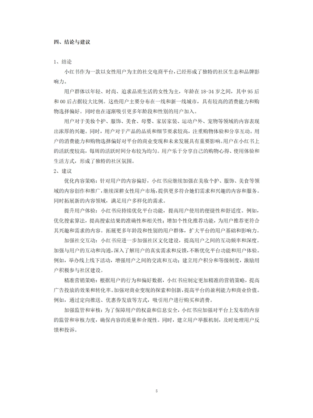 关于小红书使用者的调研报告