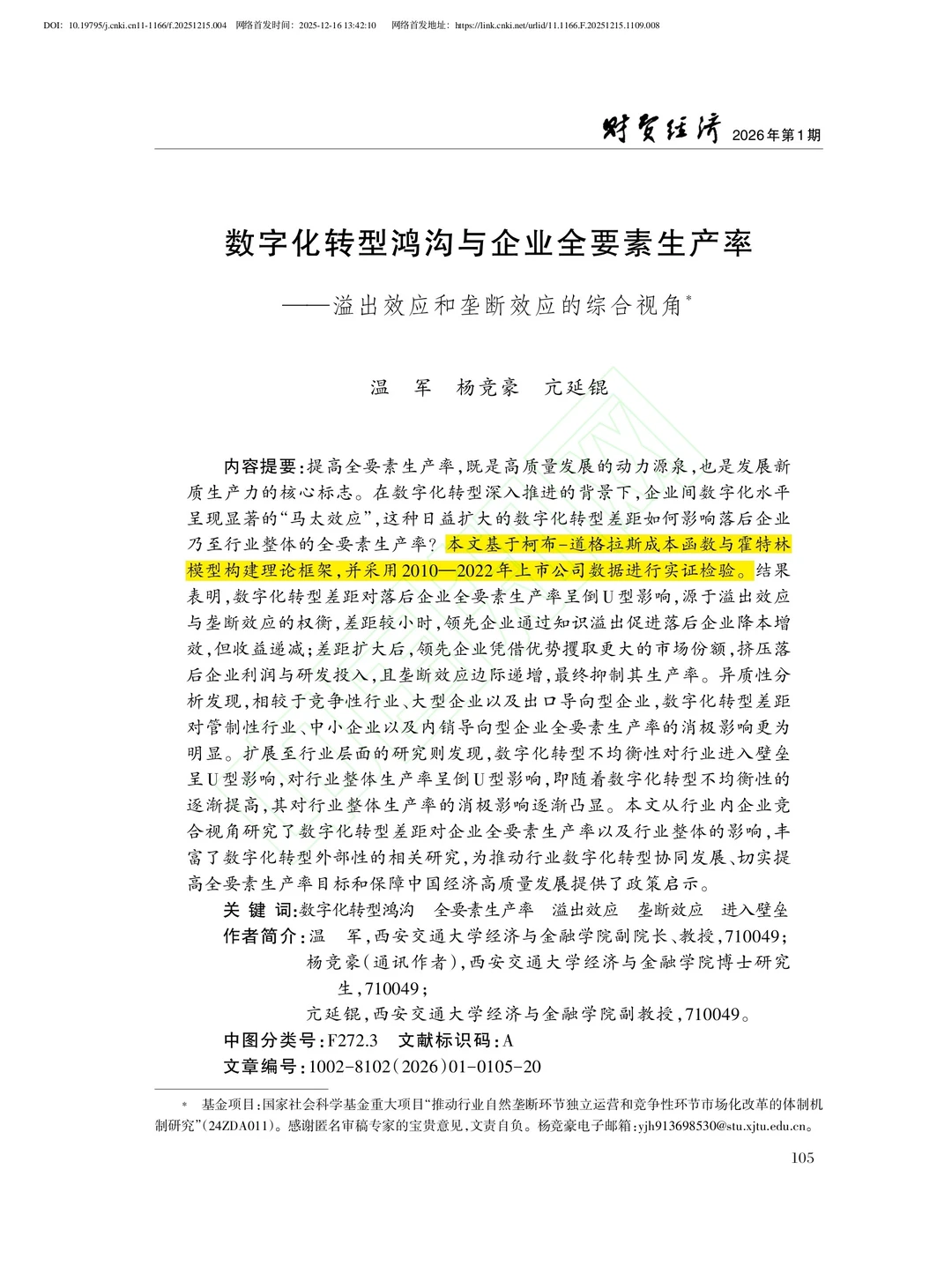 文献分享‖数字转型鸿沟与企业全要素生产率