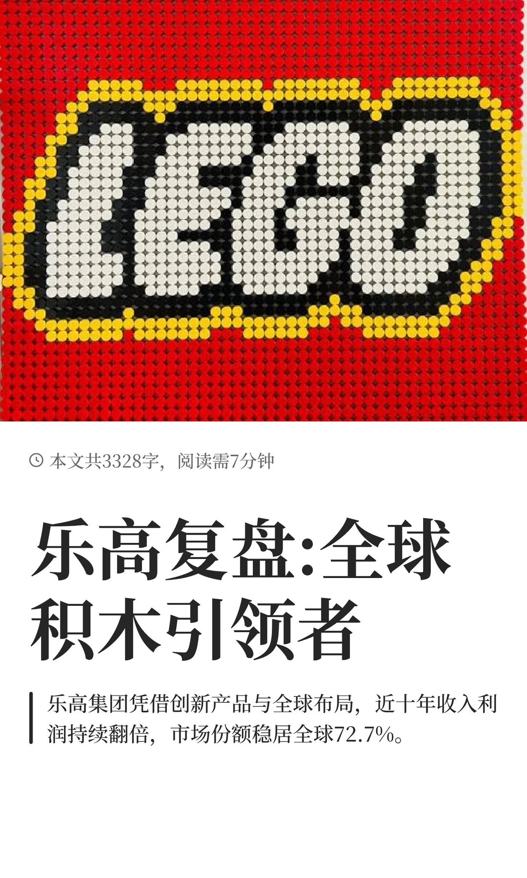 乐高复盘:全球积木引领者