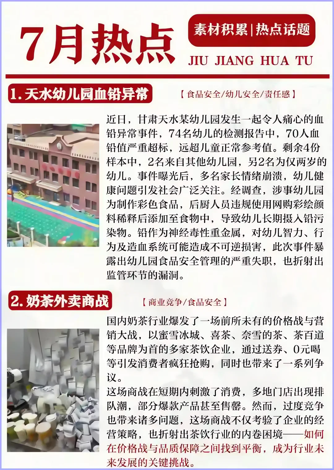 七月热点话题积累（二）