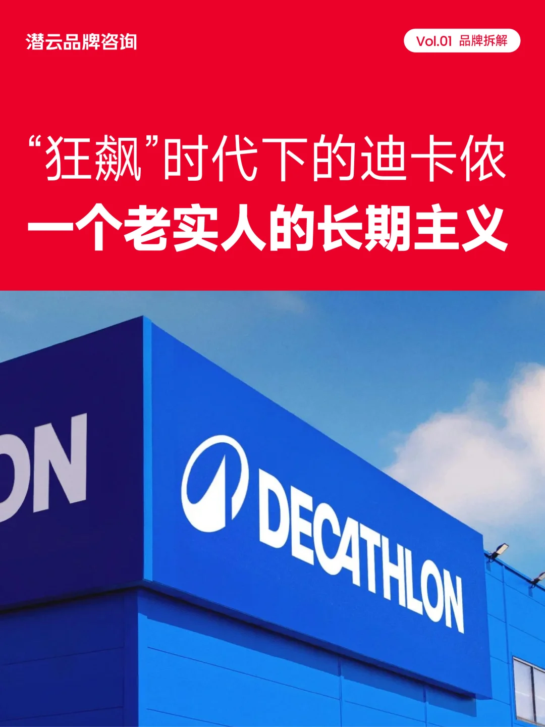 迪卡侬，一个老实人的长期主义 | 品牌拆解