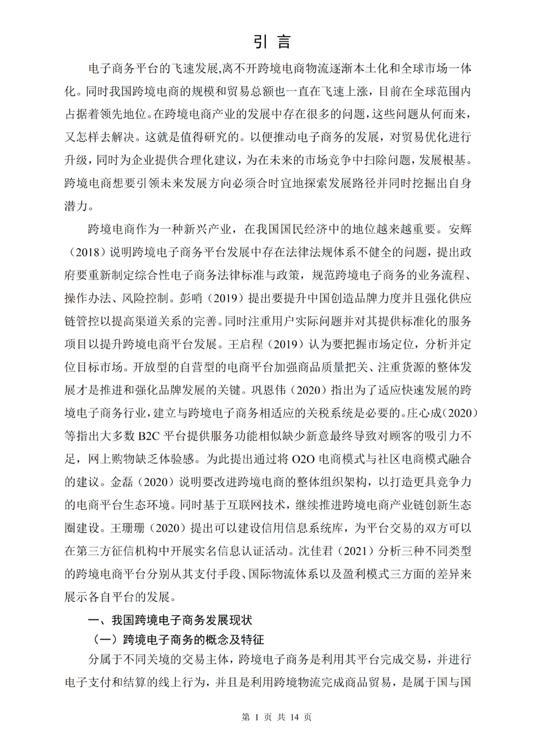 姐妹们，跨境电商论文写成这个程度竟然过啦