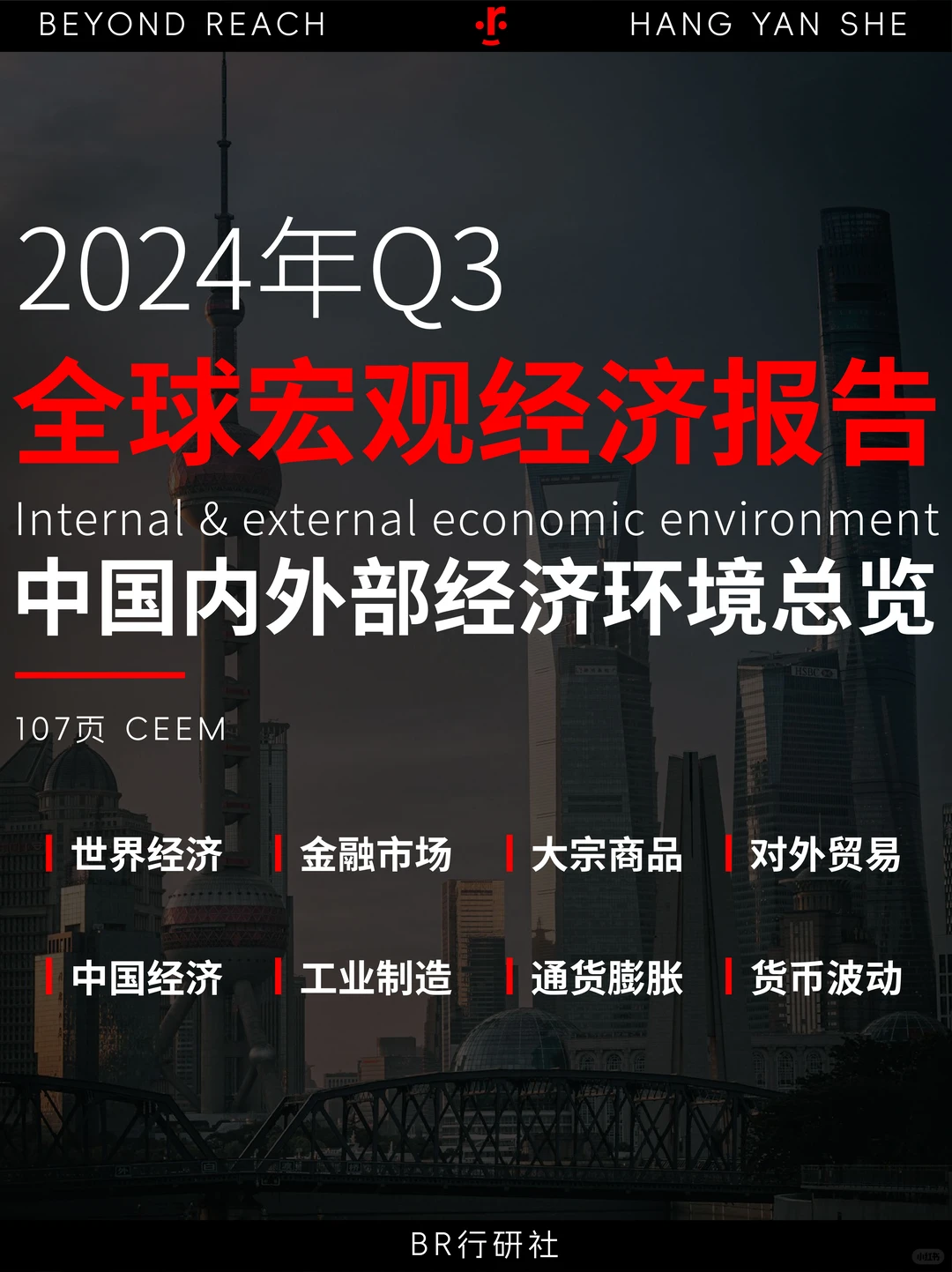 ?三季度全球宏观经济：内外环境总览