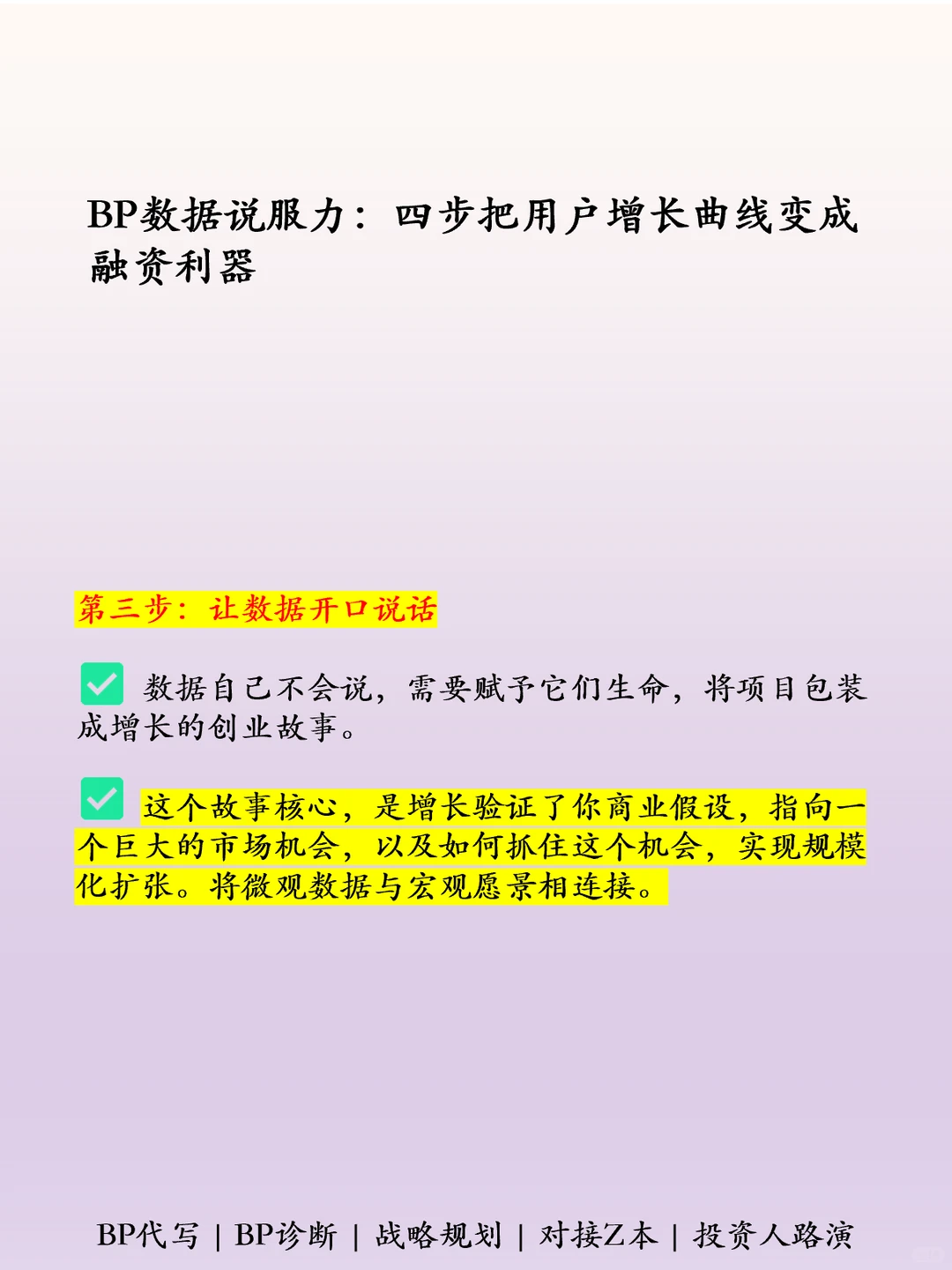 四步把用户增长变为商业计划书利器