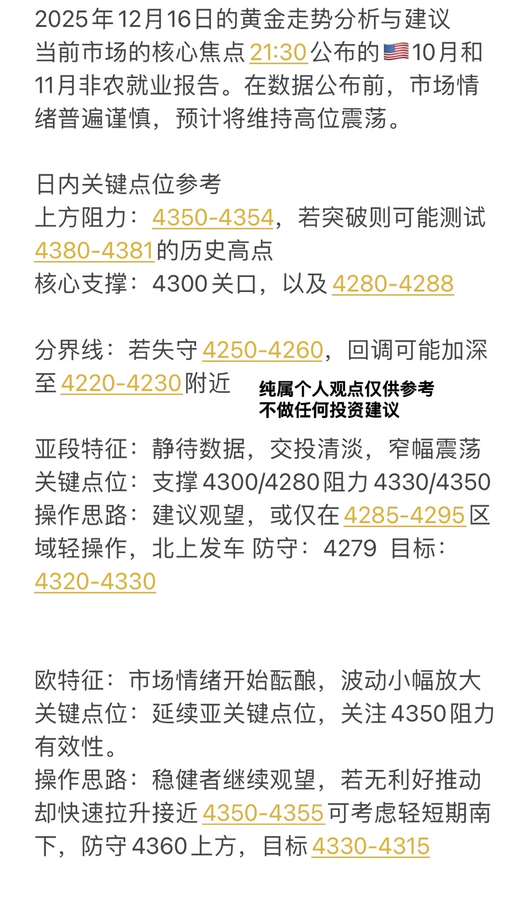 2025年12月16日黄金分析策略非农数据
