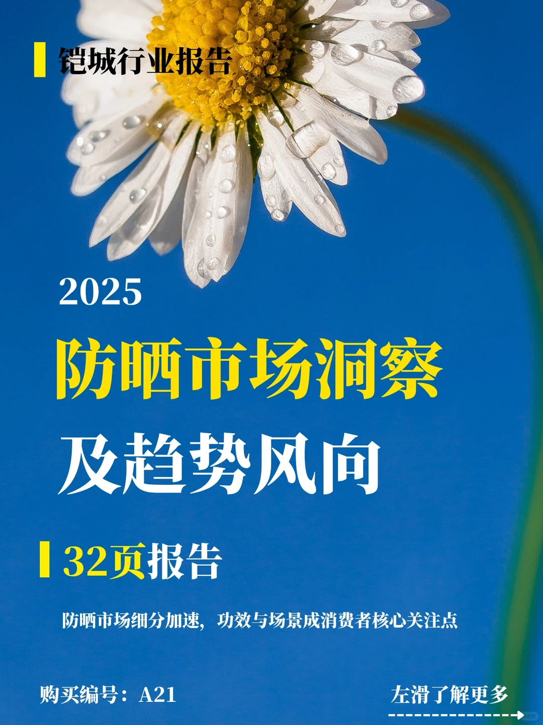 ✨2025防晒市场洞察及趋势风向