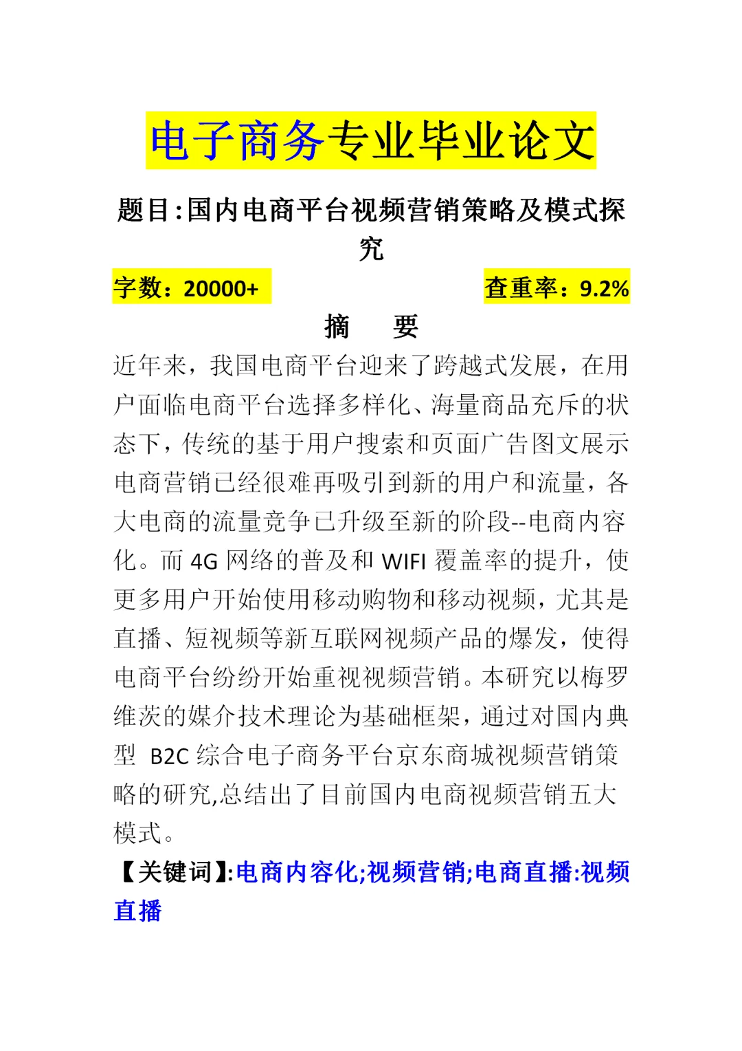 电子商务的宝子们，进来看导师想要的论文