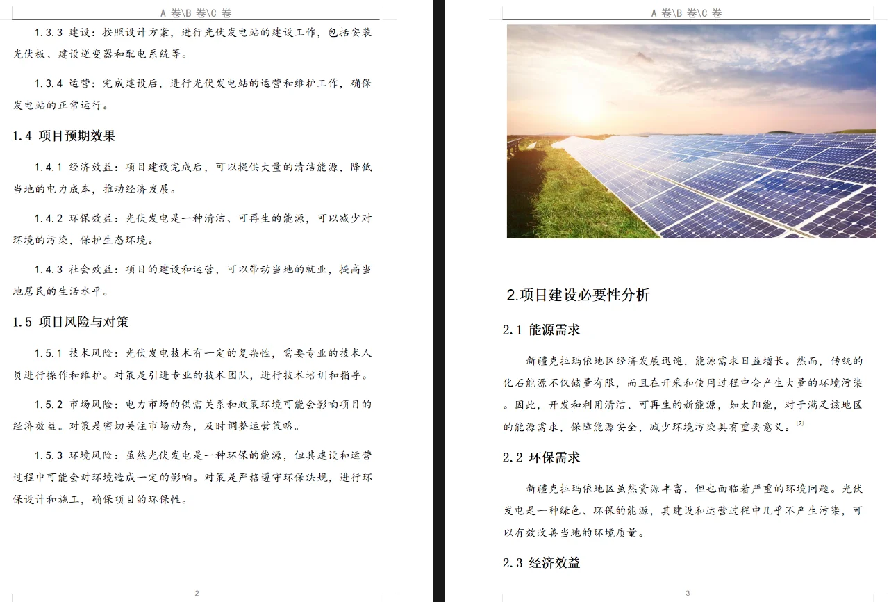 项目管理与技术经济结课报告