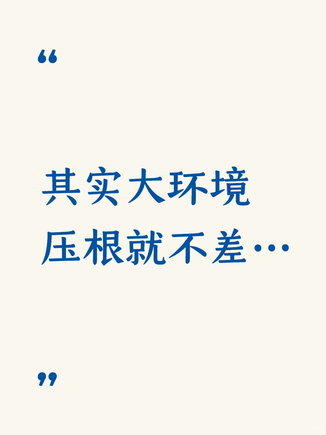 其实大环境压根就不差…