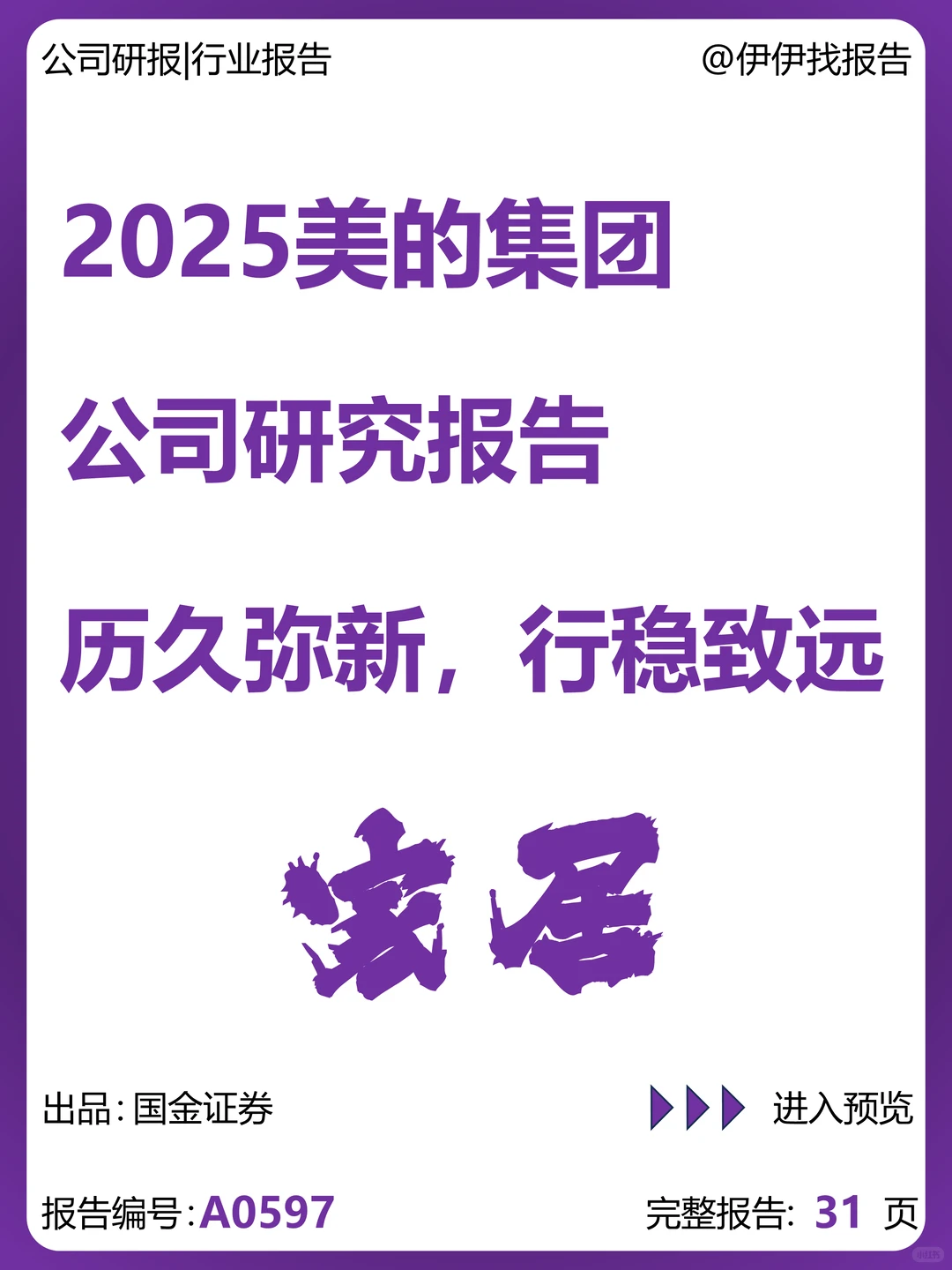 美的集团公司研究报告-历久弥新行稳致远