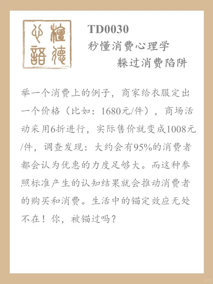 秒懂消费心理学TD0030