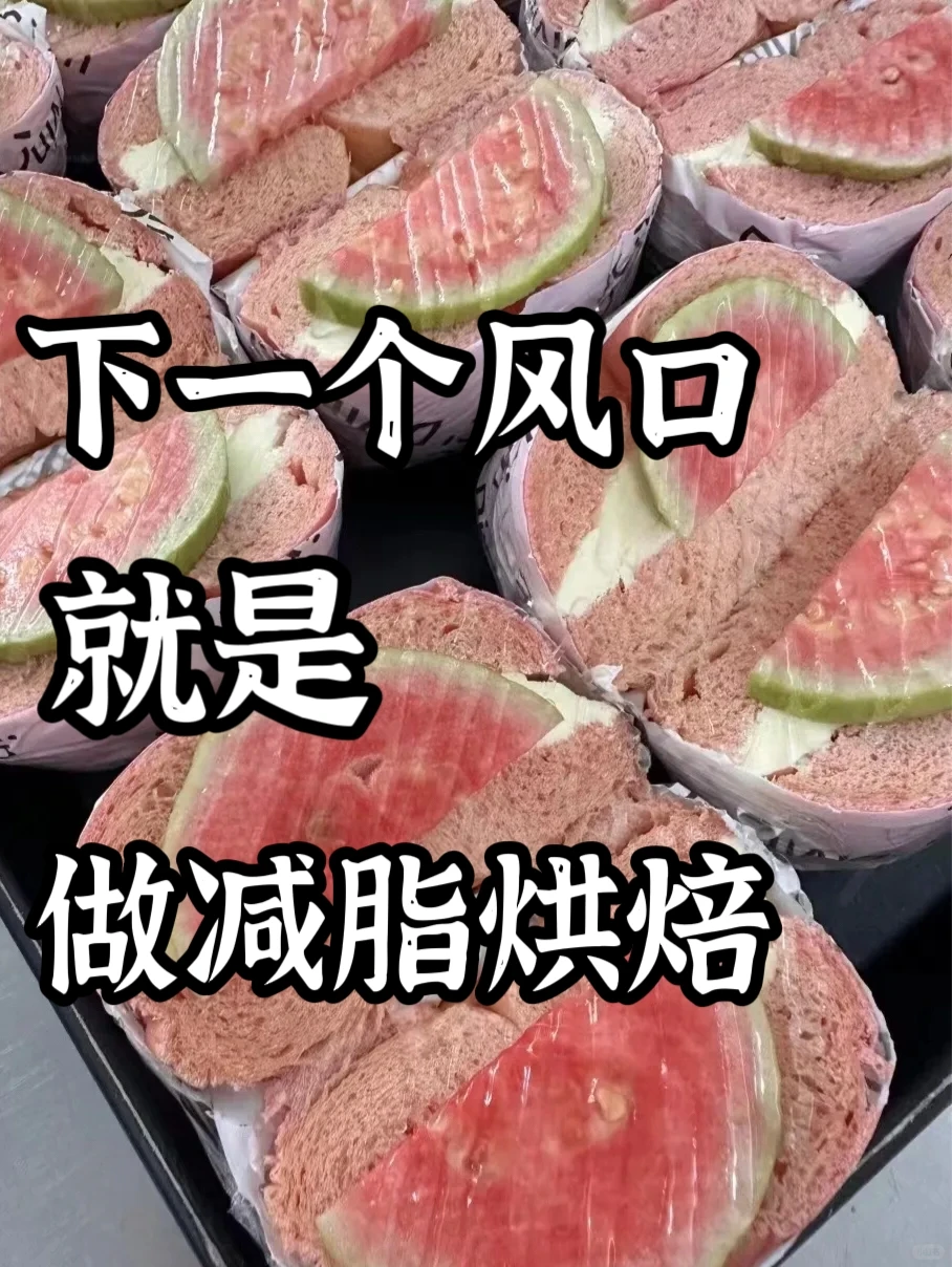 ? 从0到月入10个,拆解减脂烘焙的成功密