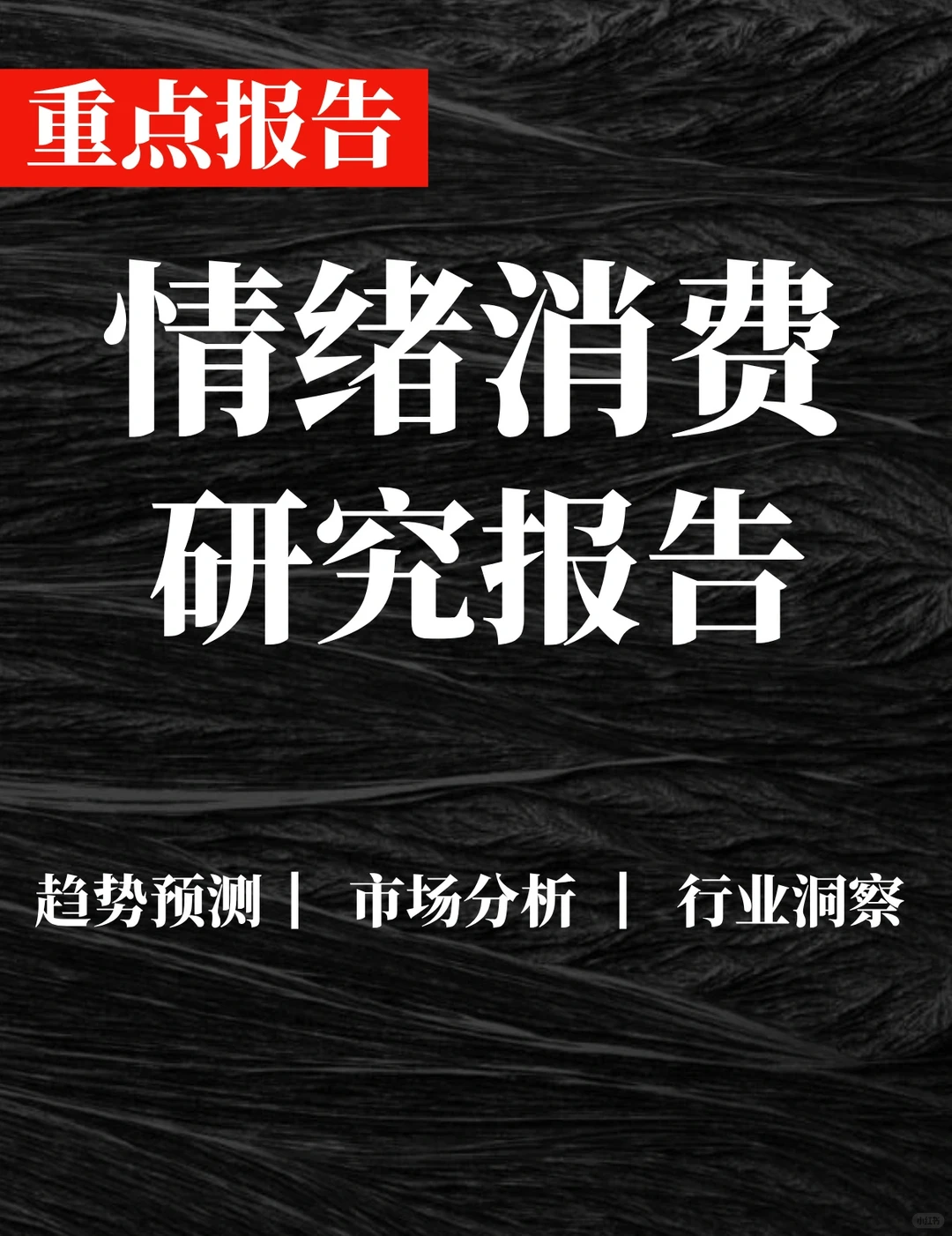 重点报告|2025情绪消费研究报告