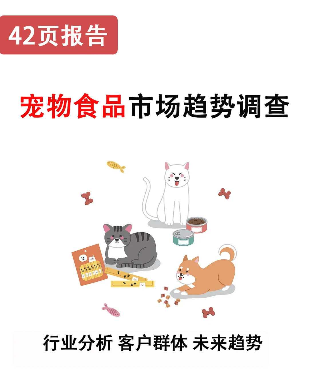 42页报告/宠物食品市场趋势调查