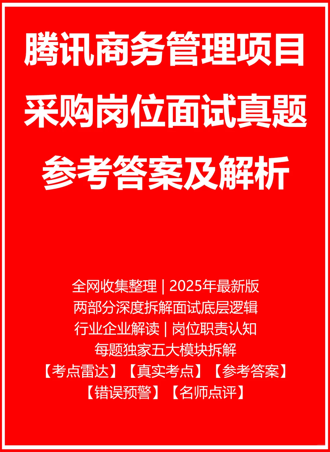 腾讯商务管理项目采购