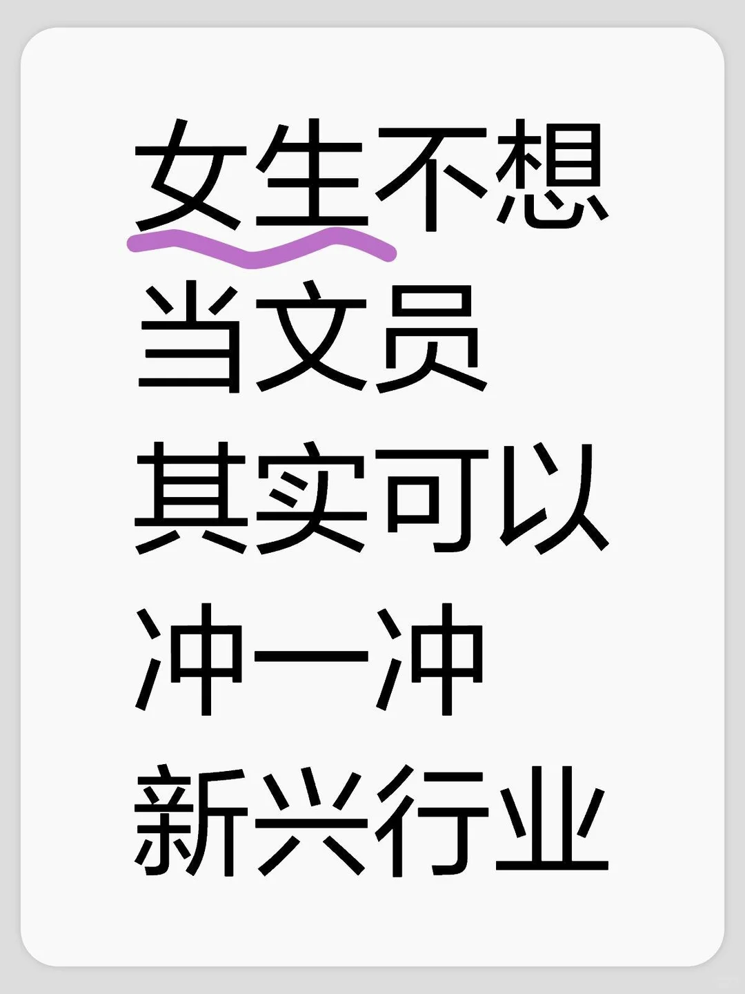 女生不想只当一个文员,可以冲一冲新兴行业