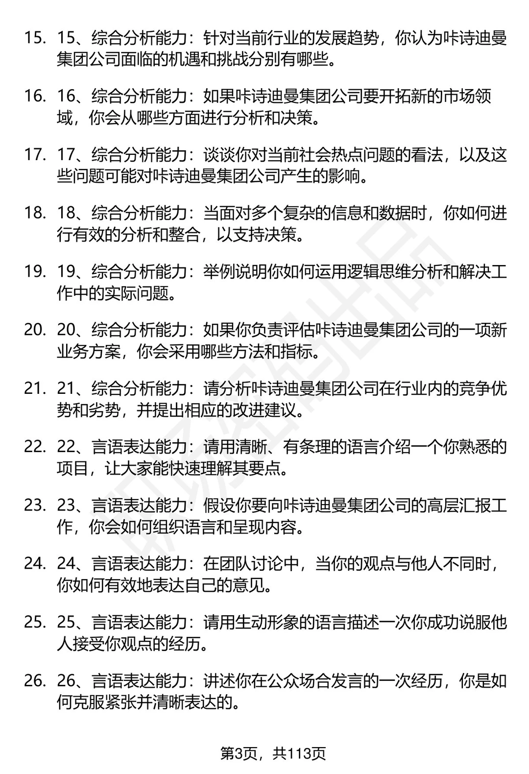 63道咔诗迪曼集团招聘高频通用面试题答案