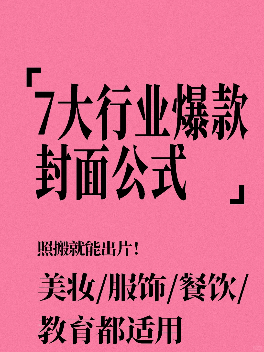 7大行业爆款封面公式｜照搬就能出片！