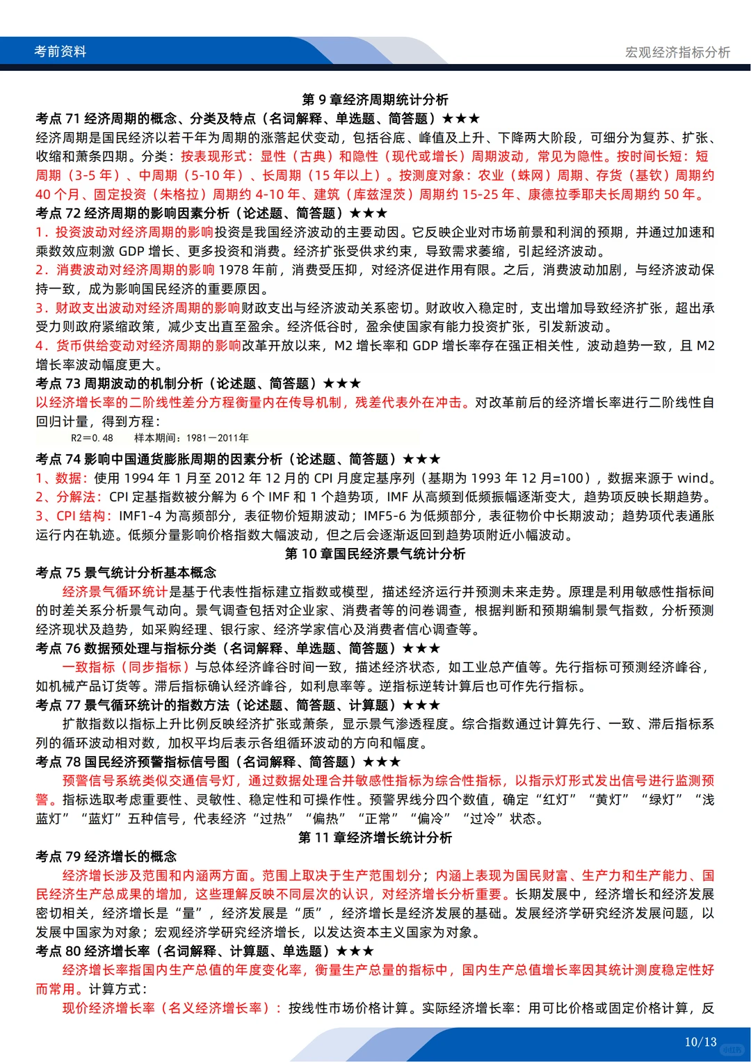 自考04775《宏观经济指标分析》考前押题