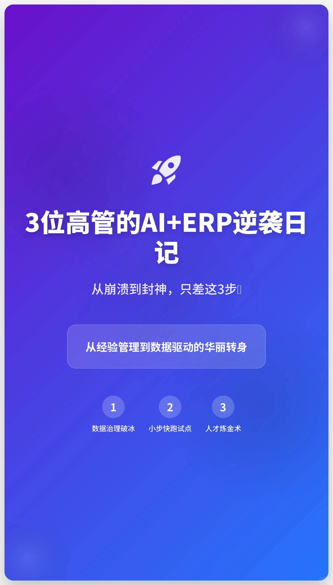 企业数字化转型踩坑?3位高管血泪经验分享