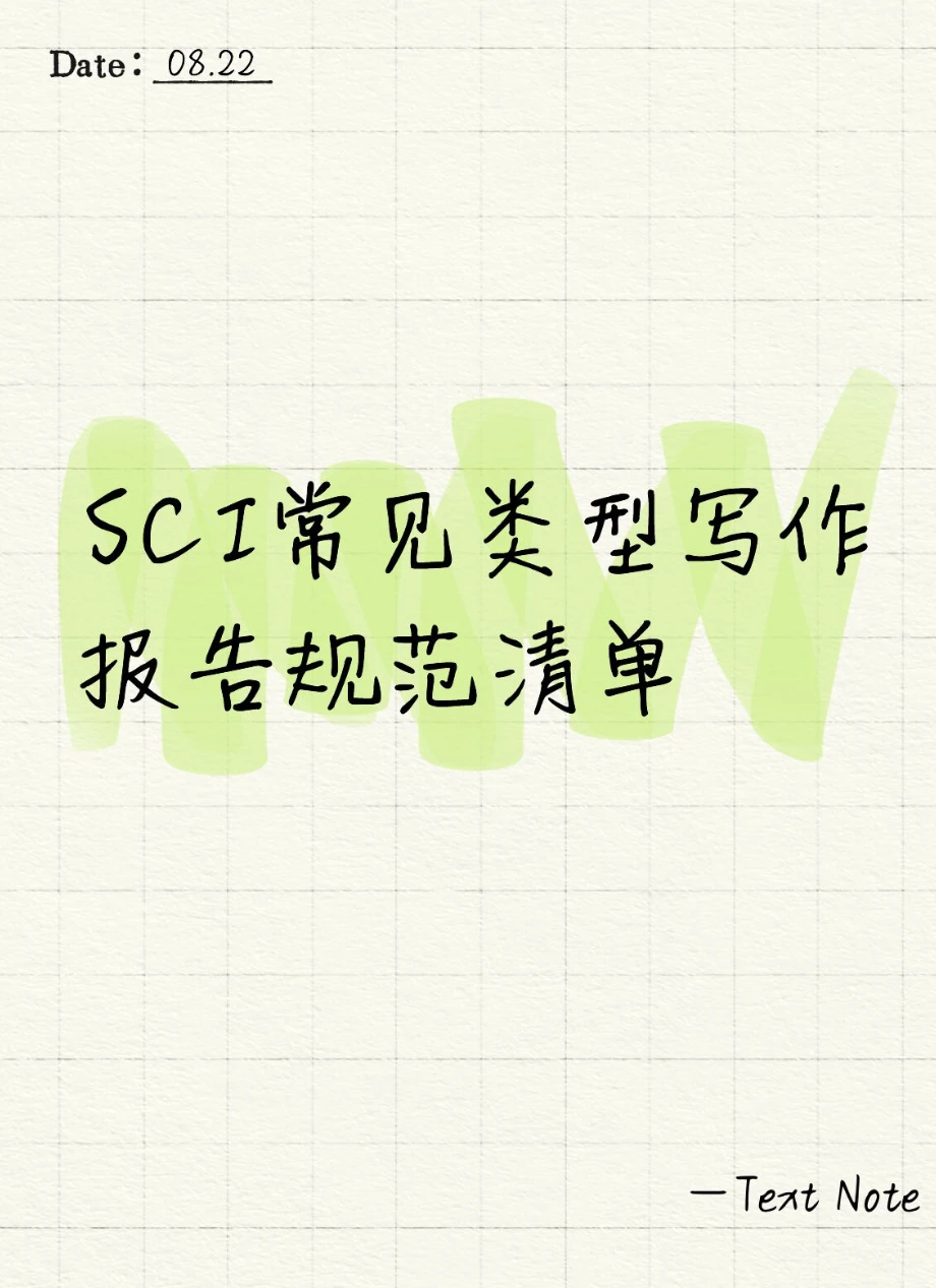 SCI写作报告规范
