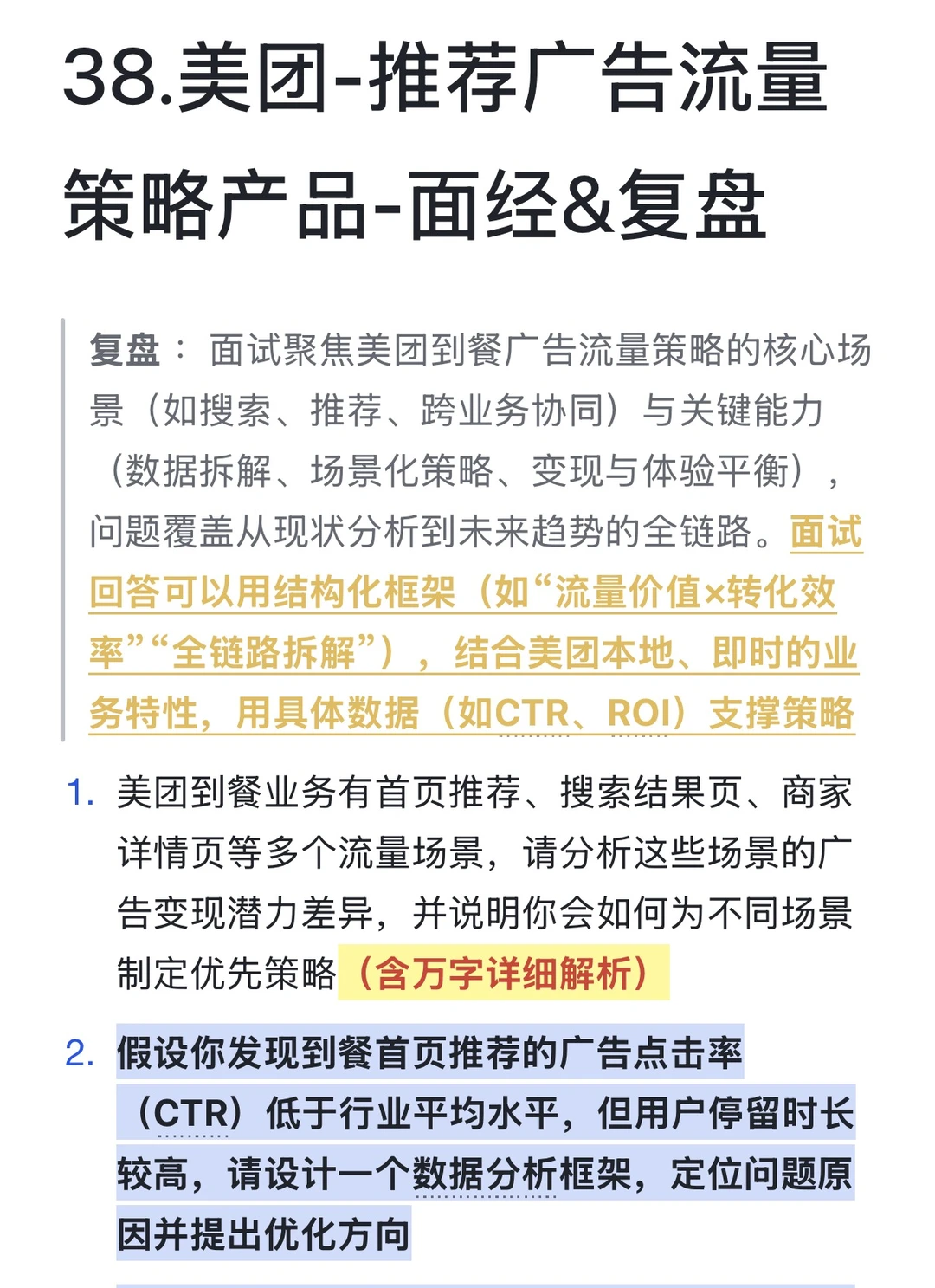 38.美团-推荐广告流量策略产品-面经&复盘