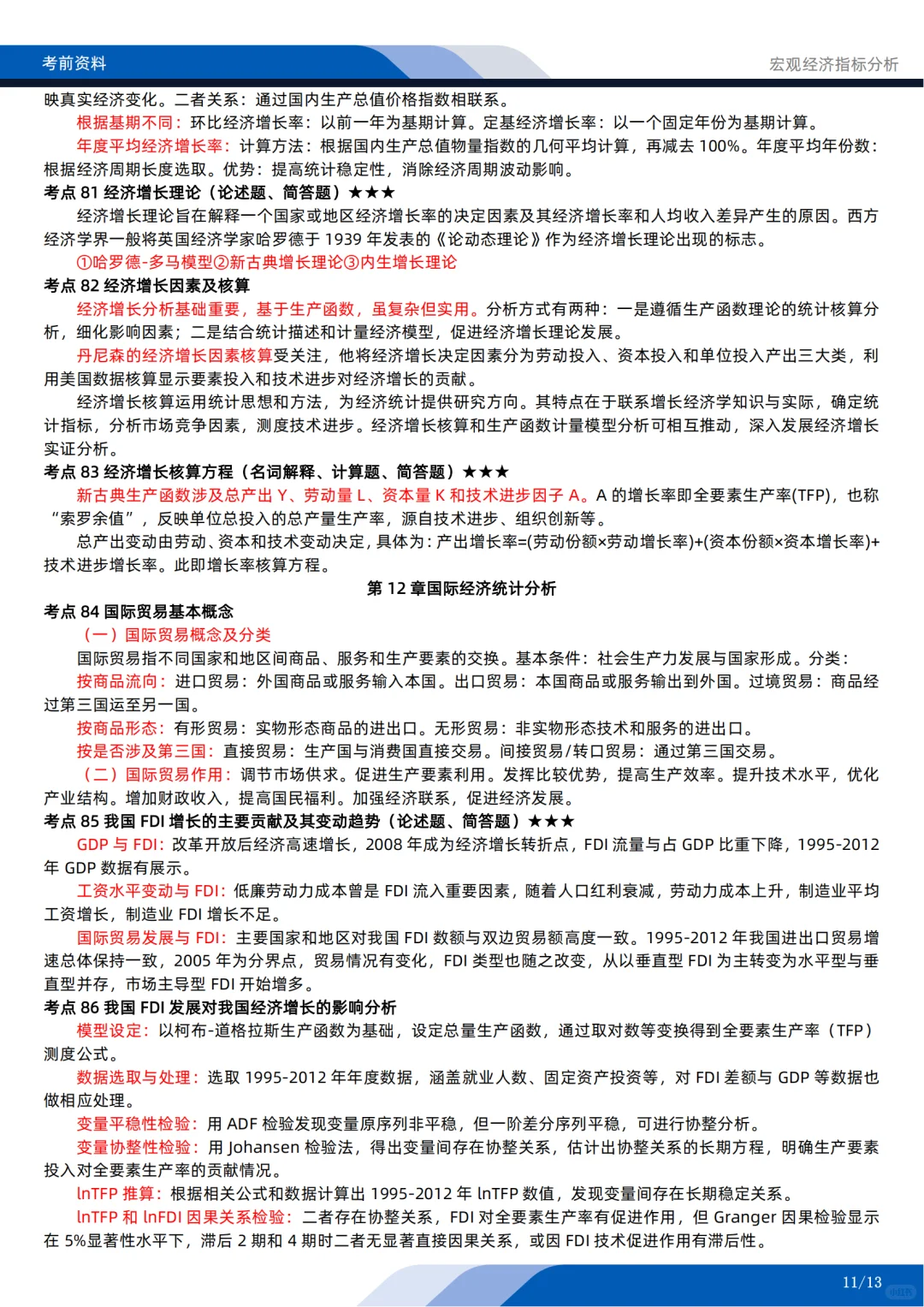 自考04775《宏观经济指标分析》考前押题