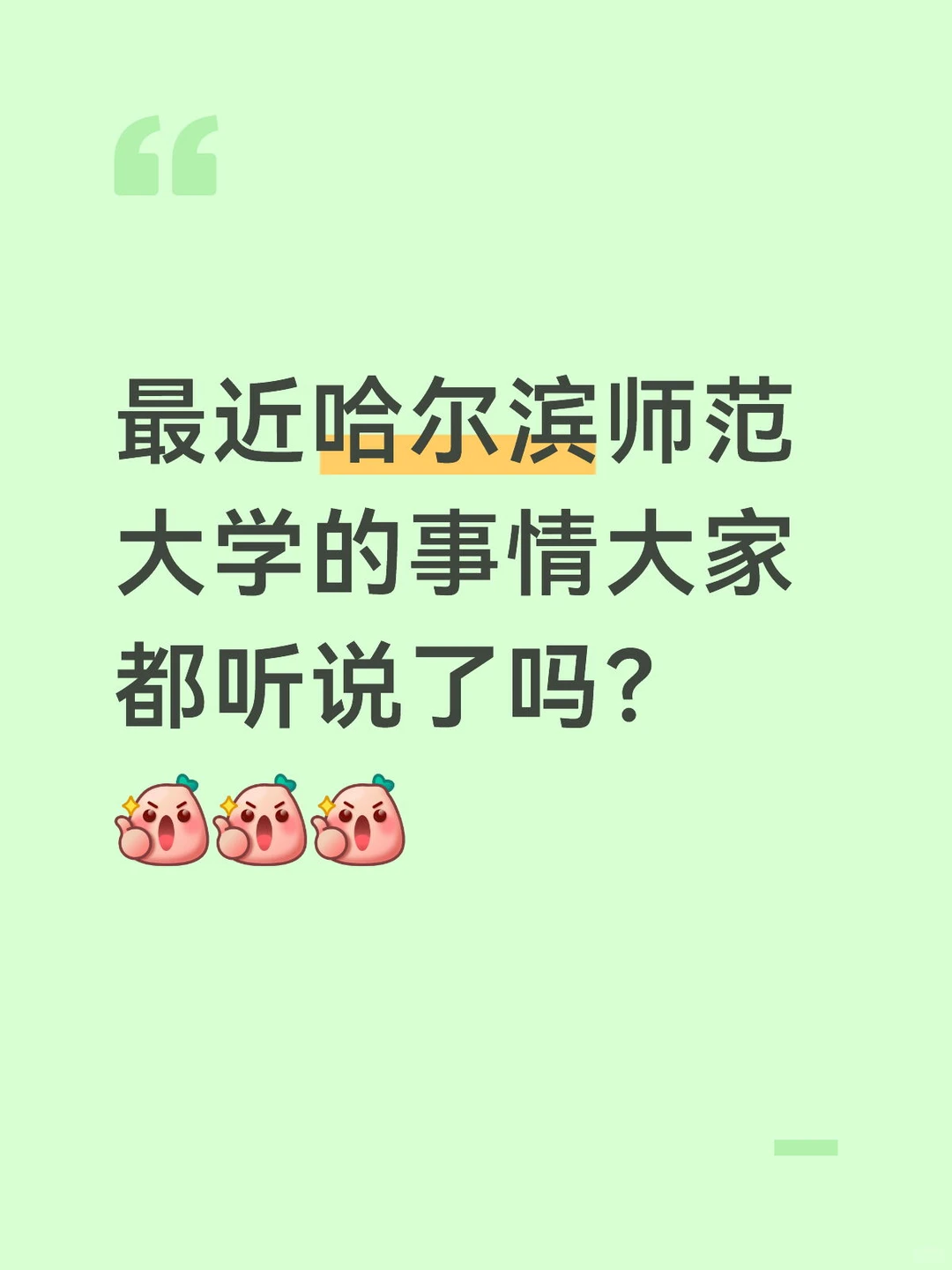 最近哈尔滨师范大学的事情大家都听说了吗？