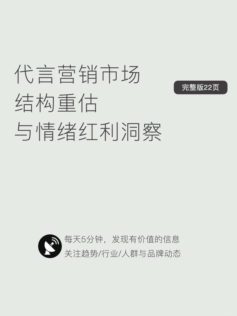 〔009〕代言营销市场结构重估与情绪红利洞察