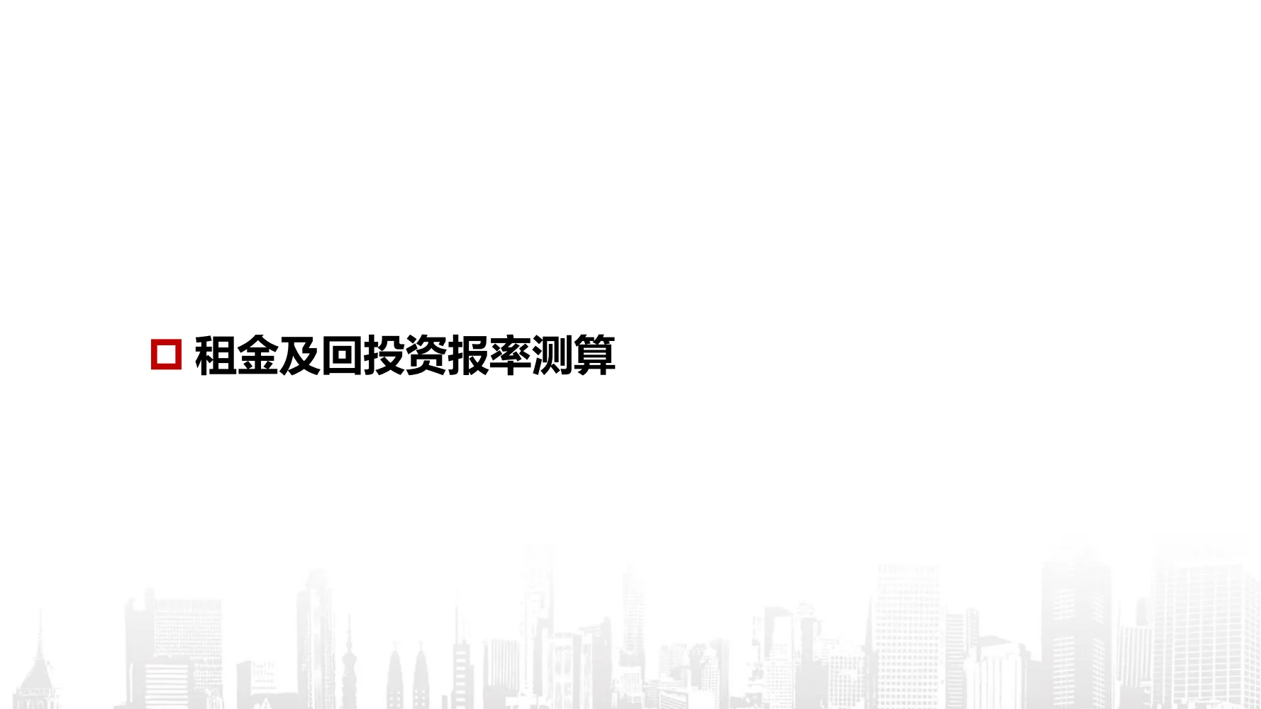 写字楼招商策略方案：解锁高效获客密码
