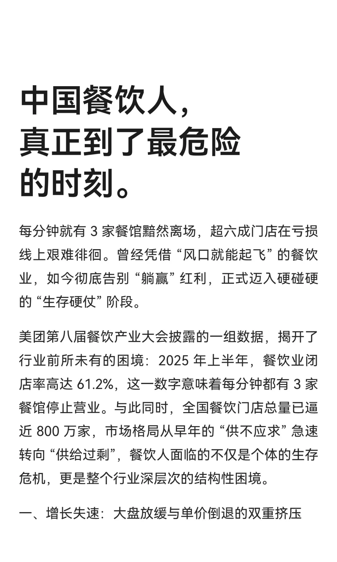 中国餐饮人，真正到了最危险的时刻。